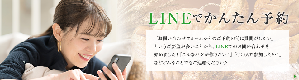 LINEで予約