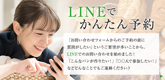LINEで予約